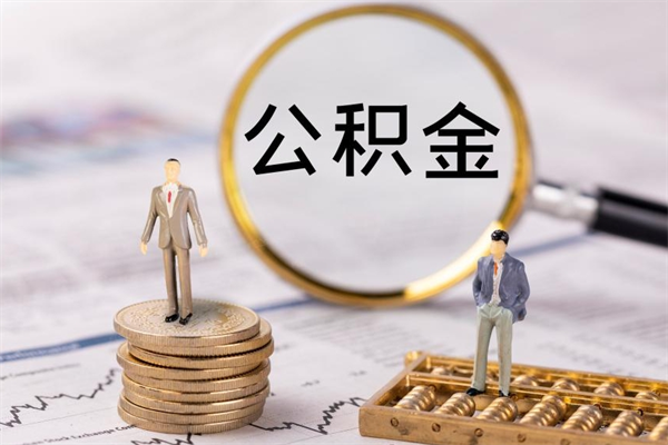 昌吉公积金离职了可以提吗（公积金离职了就可以取出来吗）