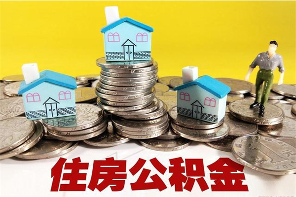 昌吉辞职了如何取钱公积金（辞职了怎么把住房公积金取出来）