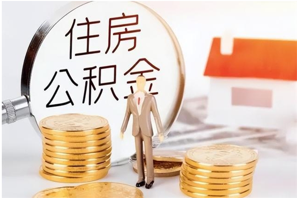 昌吉在职员工可以领取公积金吗（在职可以领住房公积金吗）