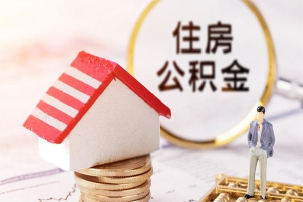 昌吉房屋公积金怎么取出来（住房公积金怎么样取）