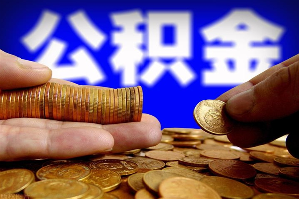 昌吉离职公积金能取来不（离职公积金能提现吗）