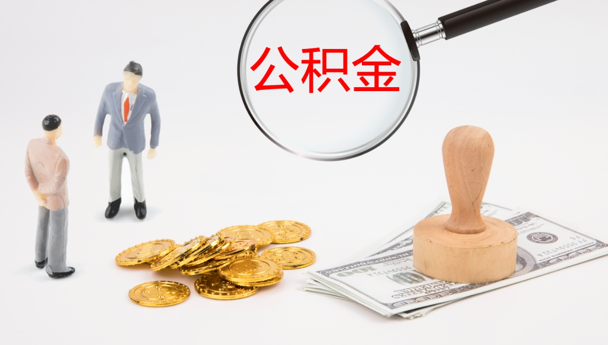 昌吉辞职可以取公积金（辞职了可以把公积金取出来吗）