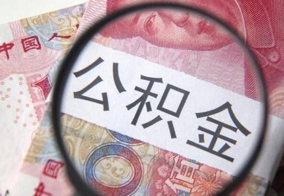 昌吉公积金辞职提（公积金离职提取条件）