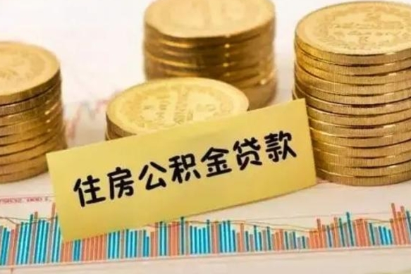 昌吉离职后取住房公积金需要什么手续（离职取出住房公积金）