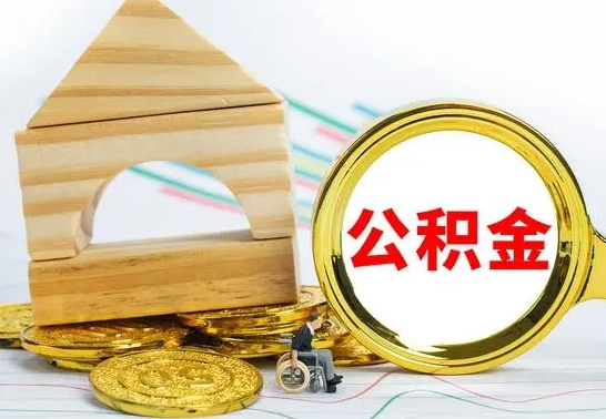 昌吉在职的公积金怎么取（在职公积金提取流程）