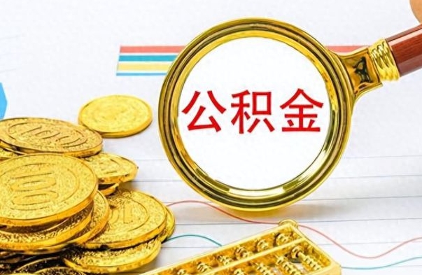 昌吉离职公积金如何取（离职公积金提取步骤）