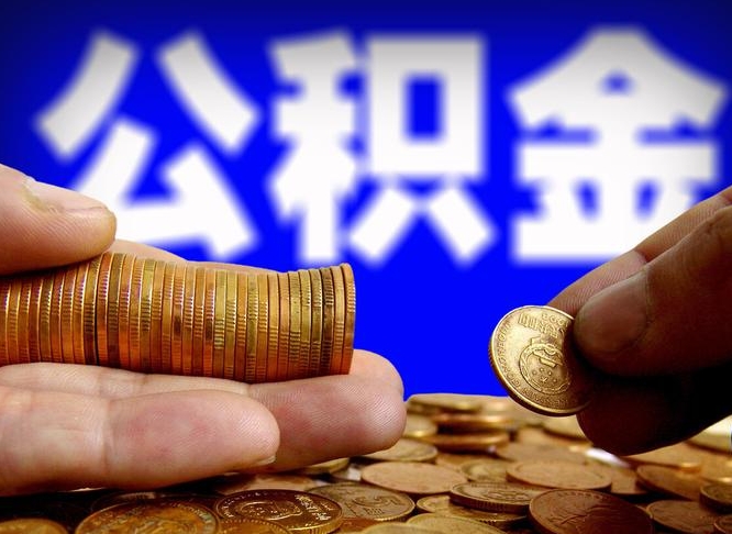 昌吉离职多长时间公积金能取出来（离职公积金多久能提出来）